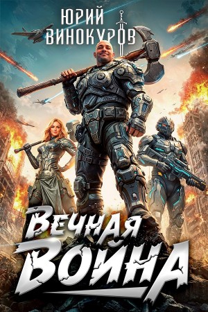 Юрий Винокуров - Вечная Война