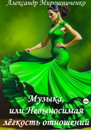 Александр Мирошниченко - Музыка, или Невыносимая лёгкость отношений