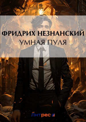 Фридрих Незнанский - Умная пуля
