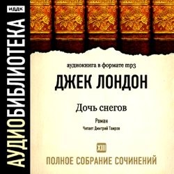 Джек Лондон - Дочь снегов