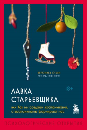 Вероника О'Кин - Лавка старьевщика, или как мы создаем воспоминания, а воспоминания формируют нас