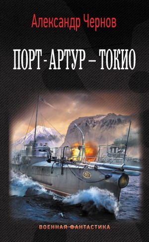 Александр Чернов - Порт-Артур — Токио