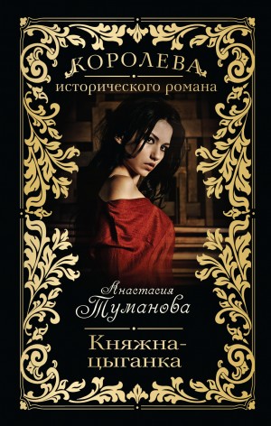 Анастасия Дробина / Анастасия Туманова - Княжна-цыганка