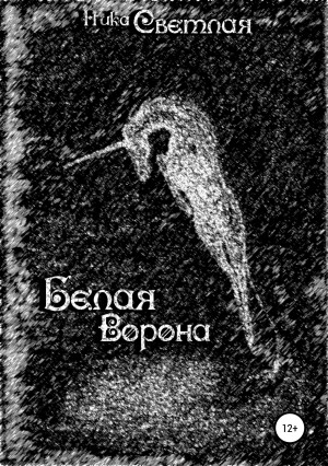 Ника Светлая, Вероника Самоцкая - Белая ворона