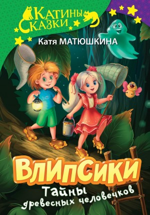 Екатерина Матюшкина - Влипсики. Тайны древесных человечков. Древесный призрак