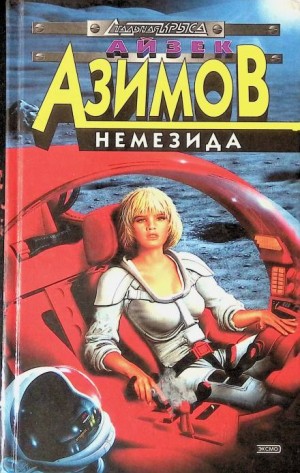 Айзек Азимов - Немезида