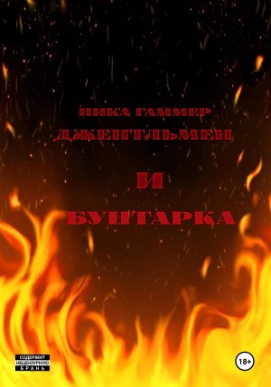 Ника Гаммер - Джентельмен и бунтарка