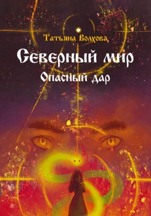 Татьяна Волхова - Северный мир. Опасный дар