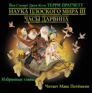 Терри Пратчетт, Йен Стюарт, Джек Коэн - Наука Плоского мира. Часы Дарвина