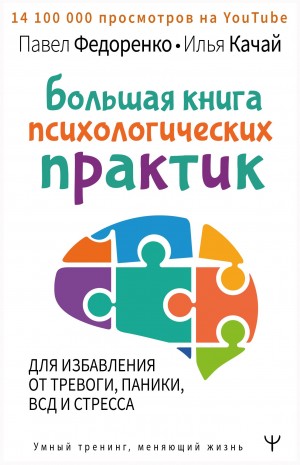 Илья Качай, Павел Федоренко - Большая книга психологических практик для избавления от тревоги, паники, ВСД и стресса