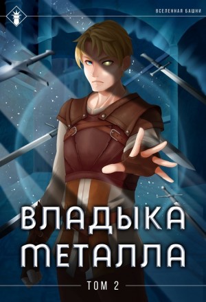 Findroid / Антон Агафонов - Владыка металла. Книга 2
