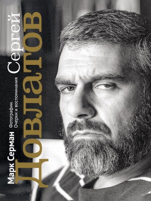 Марк Серман - Сергей Довлатов. Очерки и воспоминания
