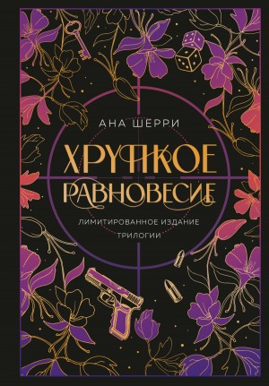 Ана Шерри (Анастасия) - Хрупкое равновесие