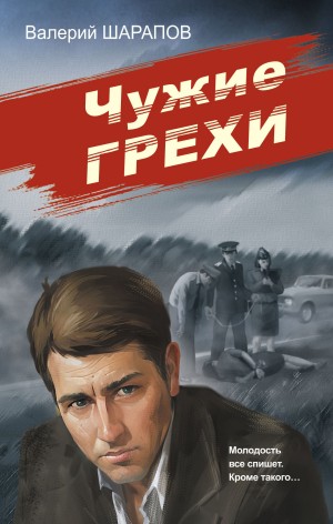 Сергей Жоголь / Валерий Шарапов - Чужие грехи