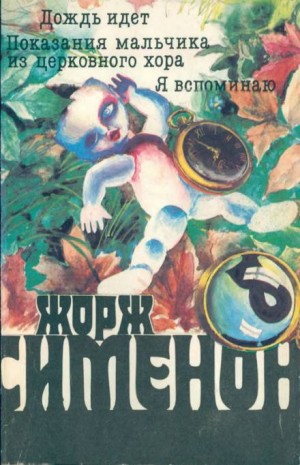 Жорж Сименон - Бедняга Жюстен (Показания мальчика из церковного хора)