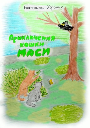 Екатерина Хороших - Приключения кошки Маси