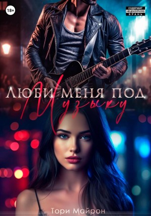 Тори Майрон - Люби меня под музыку