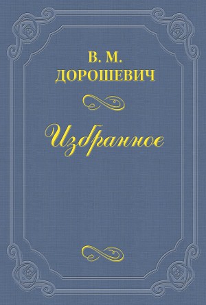 Влас Дорошевич - Великий комик