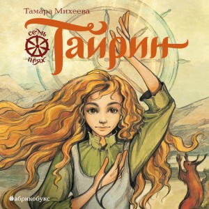 Тамара Михеева - Тайрин. Семь прях. Книга 3