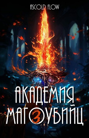 Андрей Мельник / Ascold Flow - Академия магоубийц 3