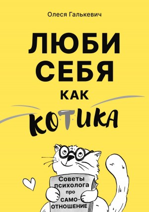 Олеся Галькевич - Люби себя как котика. Советы психолога про самоотношение