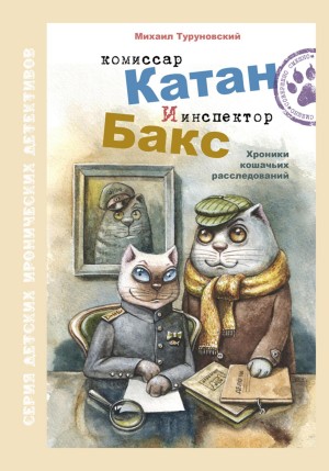 Михаил Туруновский - Комиссар Катан и инспектор Бакс. Хроники кошачьих расследований