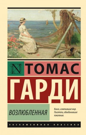 Томас Гарди / Томас Харди - Возлюбленная