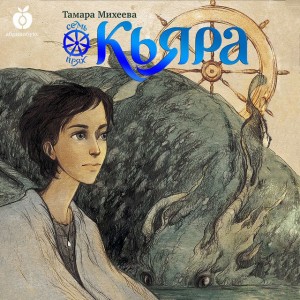 Тамара Михеева - Кьяра. Семь прях. Книга 2