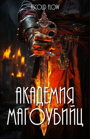 Андрей Мельник / Ascold Flow - Академия магоубийц