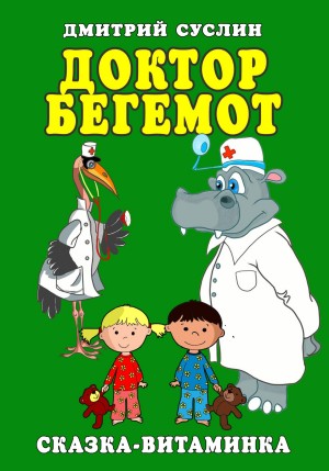 Дмитрий Суслин - Доктор Бегемот. Сказка-витаминка