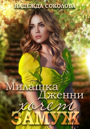 Надежда Соколова / Берта Свон - Милашка Дженни хочет замуж