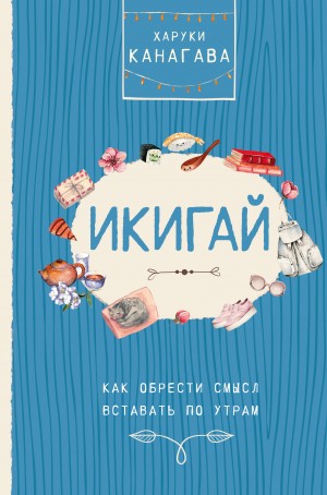 Харуки Канагава - Счастье на носу. Философия Икигай и другие секреты жизни в удовольствие