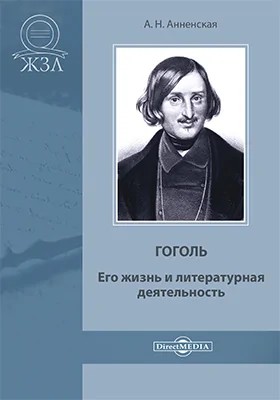 Александра Анненская - Николай Васильевич Гоголь. Жизнь и творчество
