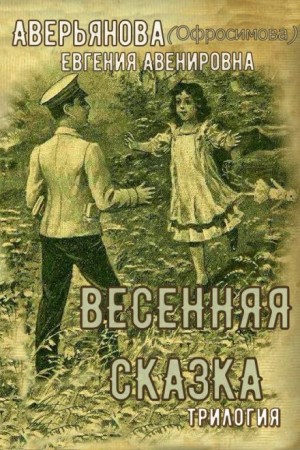 Евгения Аверьянова - Трилогия "Иринкино счастье", "На заре жизни", "Весенняя сказка"