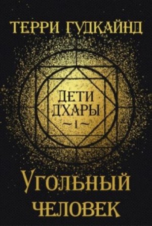 Терри Гудкайнд - Дети Д'Хары. Угольный Человек