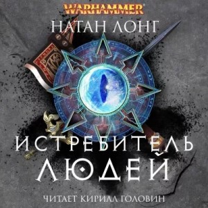 Натан Лонг - Готрек и Феликс 09. Истребитель людей