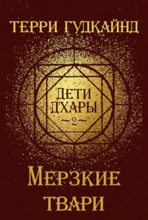 Терри Гудкайнд - Дети Д'Хары-2. Мерзкие Твари
