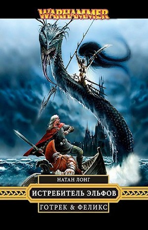 Натан Лонг - Готрек и Феликс 10. Истребитель эльфов (Elfslayer)