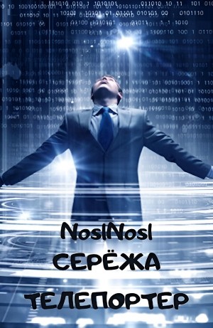 NoslNosl - Серёжа телепортер