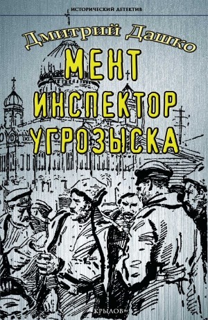 Дмитрий Дашко - Мент. Инспектор угрозыска