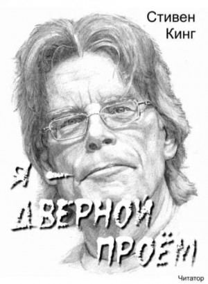 Стивен Кинг - Я - дверной проём / Я - дверь