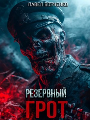 Павел Волченко - Резервный грот