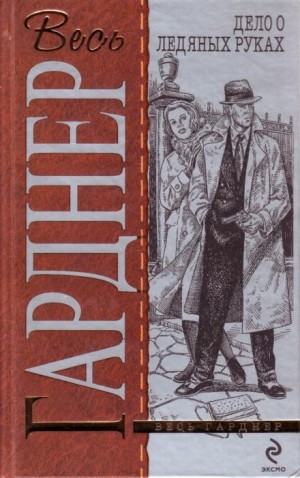 Эрл Стенли Гарднер - Дело о ледяных пальцах