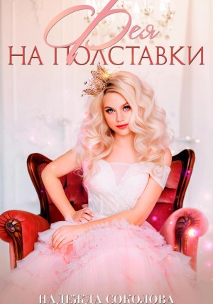 Надежда Соколова / Берта Свон - Фея на полставки