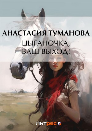 Анастасия Дробина / Анастасия Туманова - Цыганочка, ваш выход!