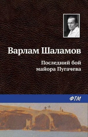 Варлам Шаламов - Колымские рассказы: Последний бой майора Пугачёва