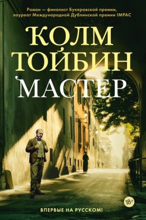 Колм Тойбин - Мастер