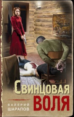 Сергей Жоголь / Валерий Шарапов - Свинцовая воля