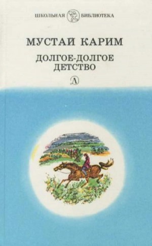 Карим Мустай - Долгое-долгое детство