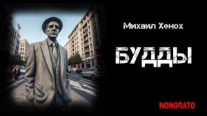 Михаил Хенох - Будды